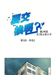 Page 10 of 【已完结】要交换吗?（作者：劉智愛 & 林型） 第1~30话 - preview thumbnail