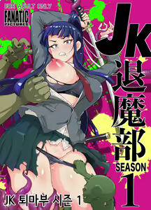 Taimabu Katsudou Naiyou Kaigui Hen | 퇴마부활동내용 군것질 편 — hentai manga cover on Fhentai