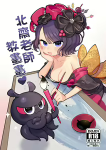 北齋老師教畫畫 — hentai manga cover on Fhentai