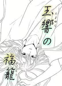 Page 2 of Tamayura No Fuku Kago - preview thumbnail