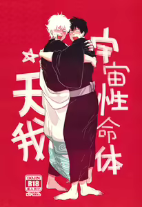 Uchuu Seimeitai Tenga - hentai manga cover image