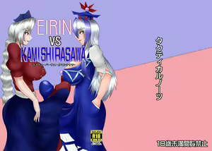 Page 2 of EIRINvsKAMISHIRASAWA - preview thumbnail