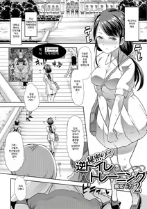 Himitsu no Gyaku Toilet Training 2 | 비밀의 역 배변 훈련 2 — hentai manga cover on Fhentai