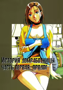 Kaseifu Monogatari Jo | История домработницы часть первая: пролог — hentai manga cover on Fhentai