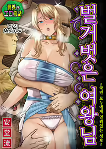 Sekai no Ero Douwa Hadaka no Joou-sama ~Kokumin Minna ga Yarechau Seibo~ | 세계의 에로동화 벌거벗은 여왕님 ~국민 모두에게 열려있는 성모~ — hentai manga cover on Fhentai