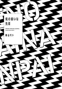 Page 3 of Ore no Kirai na Senpai | 我的讨人厌前辈 完结 - preview thumbnail