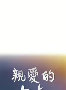 Page 125 of 親愛的大叔 1-50 官方中文（完结） - preview thumbnail