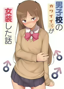 Danshikou no Kawaii Ko ga Josou Shita Hanashi — hentai manga cover on Fhentai
