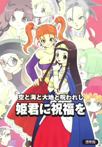 Himegimi ni Shukufuku wo — hentai manga cover on Fhentai