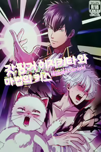 God Finger Hijikata to Mahou no Kiss | 갓핑거 히지키타와 마법의 키스 — hentai manga cover on Fhentai