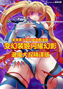 Hengen Souki Shine Mirage THE COMIC EPISODE 1-8 [Chinese] | 变幻装姬闪耀幻影  官方漫画 1-8话 — hentai manga cover on Fhentai