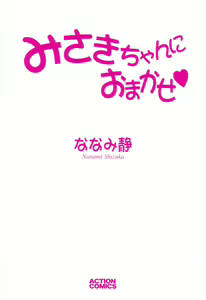 Page 5 of Misaki-chan ni Omakase ♥ - preview thumbnail