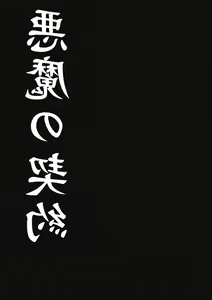 Page 5 of Akuma no Keiyaku - preview thumbnail