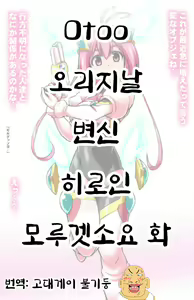 오리지날 변신 히로인 모루겟소요 화 — hentai manga cover on Fhentai