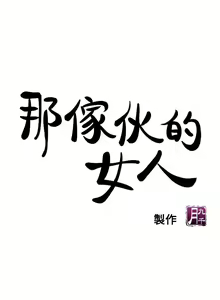 Page 100 of 【已完结】那傢伙的女人（作者：月九千） 第1~29话 - preview thumbnail