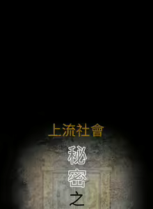 Page 62 of 【已完结】上流社会（作者：Altory&迷路散步） 第1~27话 - preview thumbnail