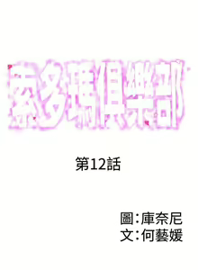 Page 57 of 【已完结】索多玛俱乐部（作者：何藝媛&庫奈尼） 第1~32话 - preview thumbnail