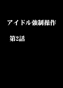 Page 7 of Idol Kyousei Sousa 2 ~Akutoku Shachou ni Ayatsurareta Shojo Idol~ - preview thumbnail