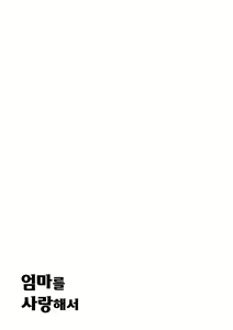 Page 84 of Haha ni Koishite Remake Ban | 엄마를 사랑해서 - preview thumbnail