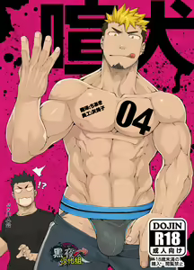 Kenken 04 | Noisy Dog 04 (decensored) - hentai manga cover image