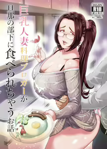 Kyonyuu Hitozuma Ryouri Blogger ga Danna no Buka ni Taberarechau Ohanashi - hentai manga cover image