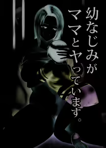 Osananajimi ga Mama to Yatte Imasu. — hentai manga cover on Fhentai