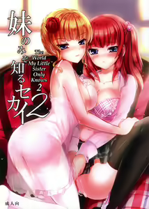 Imouto Nomi zo Shiru Sekai 2 | The World My Little Sister Only Knows 2 — hentai manga cover on Fhentai