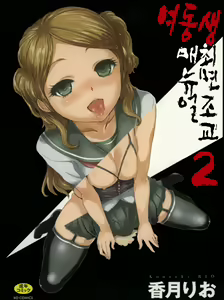Imouto Saimin Choukyou Manual 2 | 여동생 최면 조교 매뉴얼2 (decensored) — hentai manga cover on Fhentai