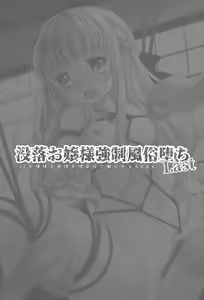 Page 2 of Botsuraku Ojou-sama Kyousei Fuuzoku Ochi Last - preview thumbnail