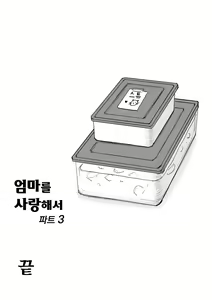 Page 95 of Haha ni Koishite Part 3 Remake Ban | 엄마를 사랑해서 파트 3 - preview thumbnail