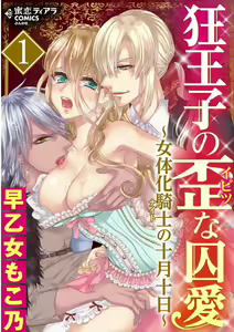Kyououji no Ibitsu na Shuuai ~Nyotaika Knight no Totsukitooka~ Ch. 2 — hentai manga cover on Fhentai