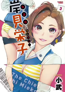 Page 310 of Onna Shunin Kishi Mieko | The Chief Kishi Mieko - preview thumbnail