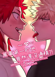 切爆《萬事第一的他竟然還沒通精？！》 — hentai manga cover on Fhentai