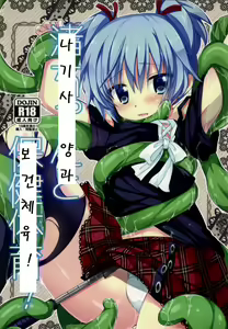 Nagisa-chan to Hokentaiiku! — hentai manga cover on Fhentai