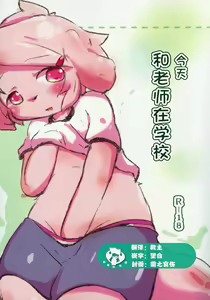 Kyou Sensei to Gakkou de | 今天和老师在学校 - hentai manga cover image
