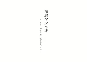 Kagyaku na Shoujo-tachi ~Omutsu no Torenai Watashi no Sensei~ — hentai manga cover on Fhentai