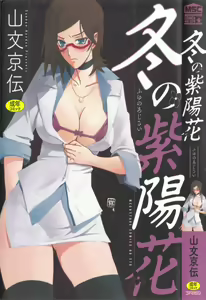 Fuyu no Ajisai — hentai manga cover on Fhentai