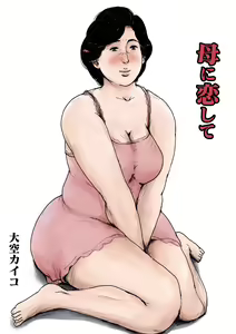 Haha ni Koishite Remake Ban 1 — hentai manga cover on Fhentai