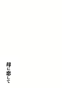 Page 60 of Haha ni Koishite Remake Ban 1 - preview thumbnail