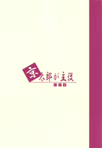 Page 18 of Kyoutarou ga Shuyaku -Iwato Kasumi Hen Sono Shi- - preview thumbnail