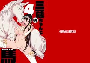 Sanzou-chan to Uma 4 — hentai manga cover on Fhentai