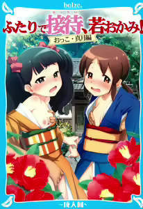 Futari de Settai, Waka Okami! - hentai manga cover image