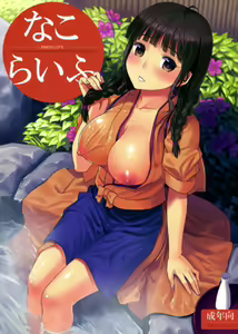 Nako Life - hentai manga cover image