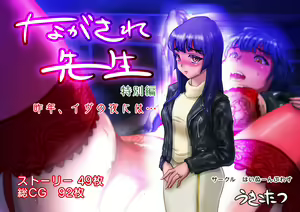 Nagasare Sensei Tokubetsu Hen — hentai manga cover on Fhentai