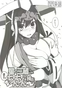 Hoshi no Sanzou-chan, Mata Chinchin o Hasamu - hentai manga cover image