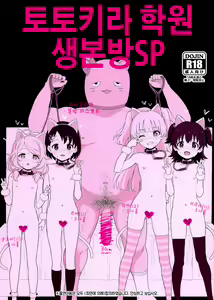 Totokira Gakuen Nama Honban SP | 토토키라 학원 생본방SP — hentai manga cover on Fhentai