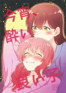 Koyoi, Yoi Yoi Ko | 今宵，醉酒的好孩子 — hentai manga cover on Fhentai