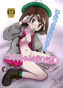 C 98 shinkan `himitsu no okodzukaikasegi ¥ Yū Ri-chan no 援 〇 Kōsai ♥'(pokemon)sample — hentai manga cover on Fhentai
