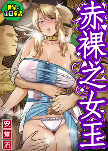 Sekai no Ero Douwa Hadaka no Joou-sama ~Kokumin Minna ga Yarechau Seibo~ — hentai manga cover on Fhentai