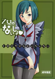 Otome no Naisho Tomoe-chan to Iroiro... - hentai manga cover image